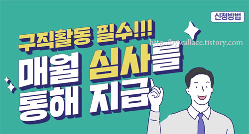 청년-구직활동지원금-자격-지원대상-신청방법-서류16