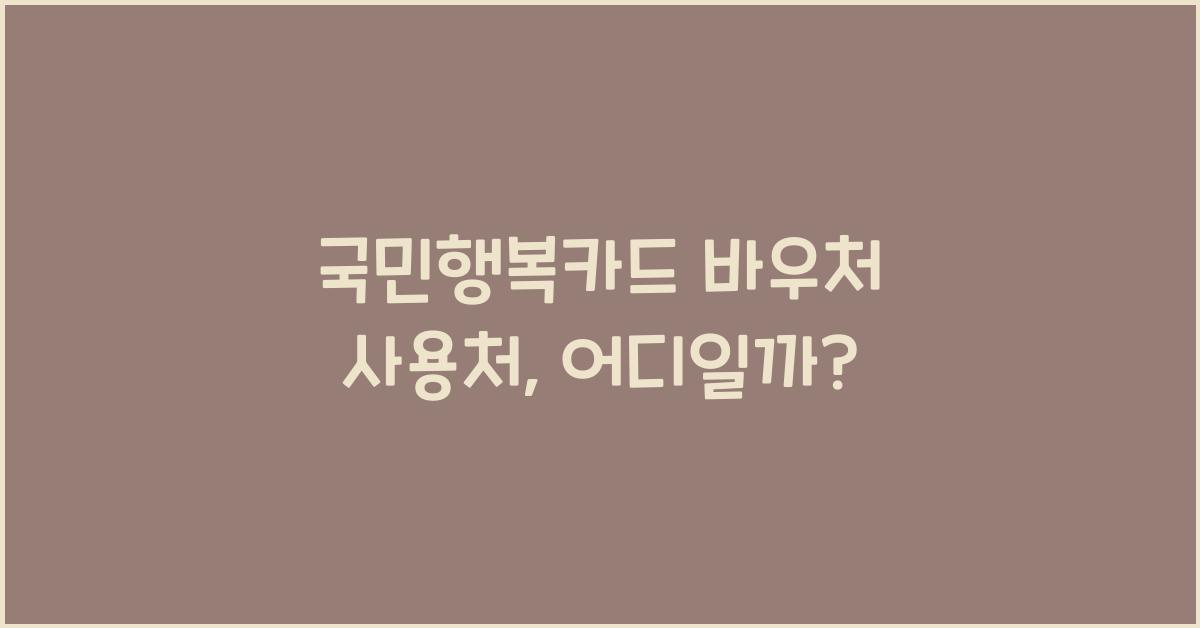 국민행복카드 바우처 사용처