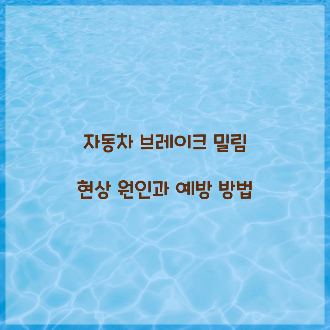 자동차 브레이크 밀림 현상