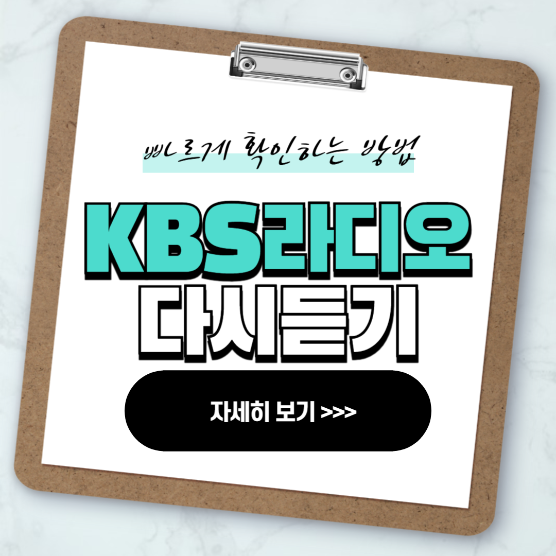 kbs 라디오 다시듣기 방법