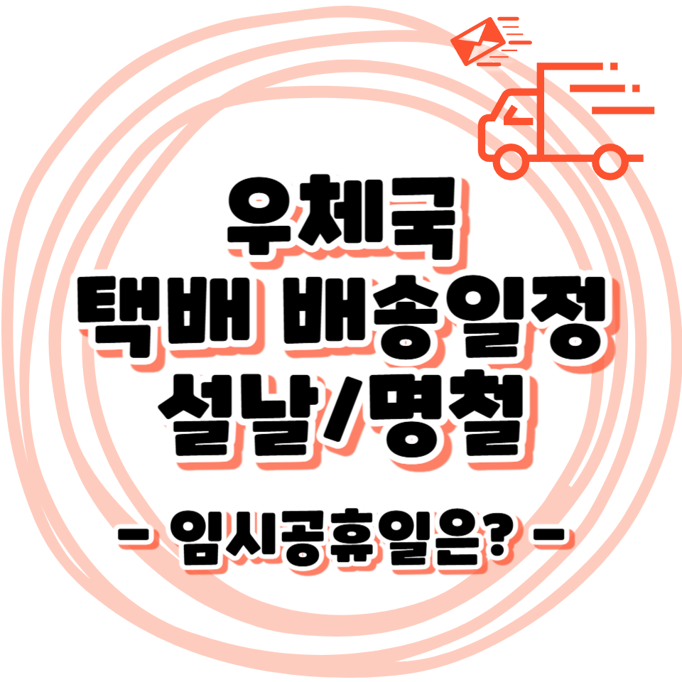 우체국 - 25년 설날 명절 택배 배송일정 / 임시공휴일은?