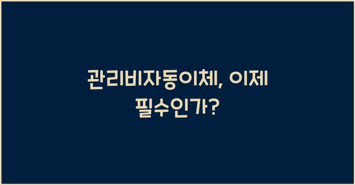 관리비자동이체