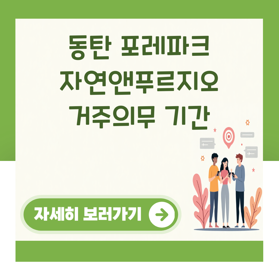 동탄 포레파크 자연앤푸르지오 거주의무 기간 대표 이미지
