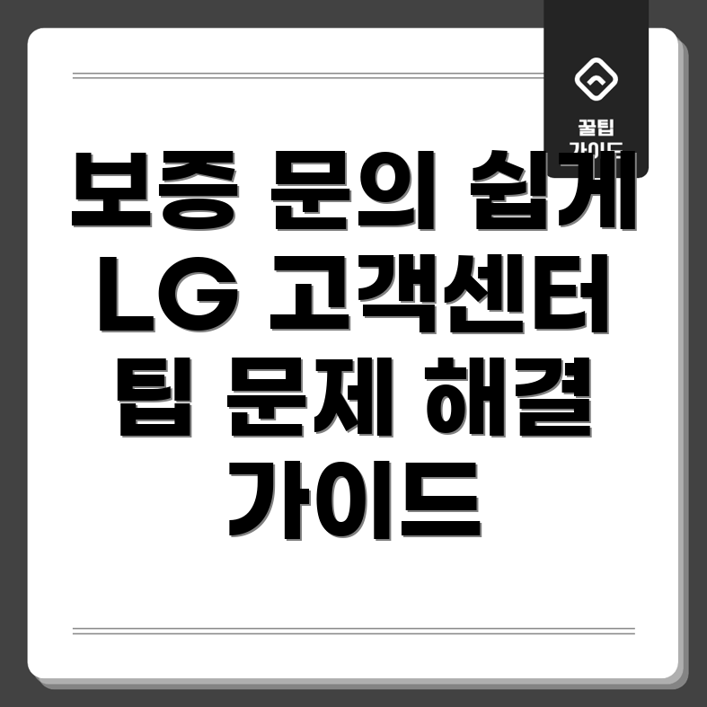 LG 전자 고객센터 보증 문의