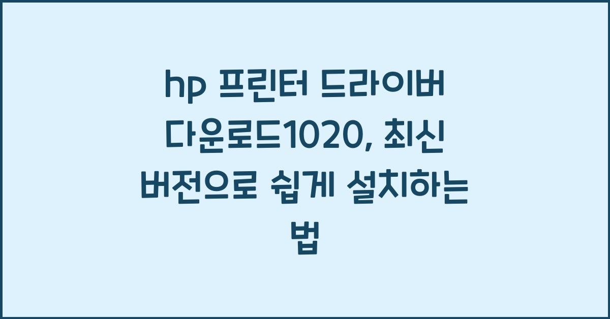 hp 프린터 드라이버 다운로드1020