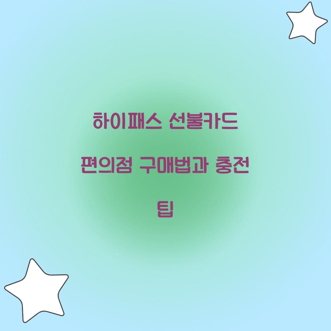 하이패스 선불카드 편의점