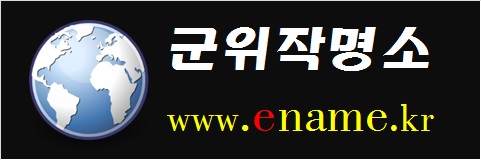 군위작명소-www.ename.kr