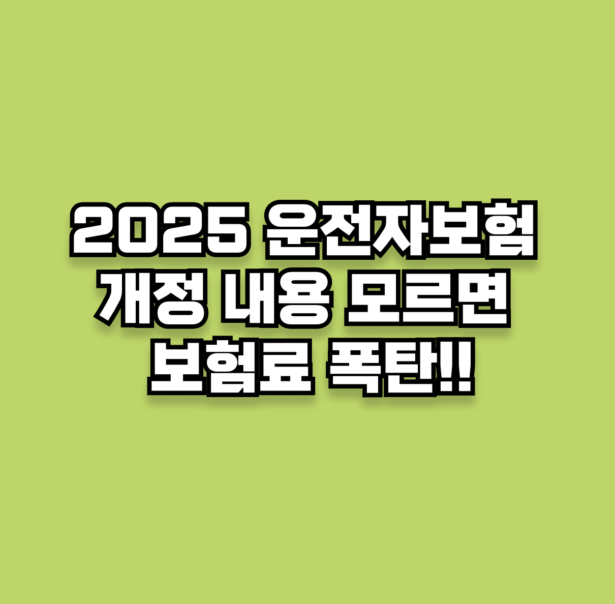 2025 운전자보험 개정 내용 모르고 갱신하면 보험료 폭탄!!
