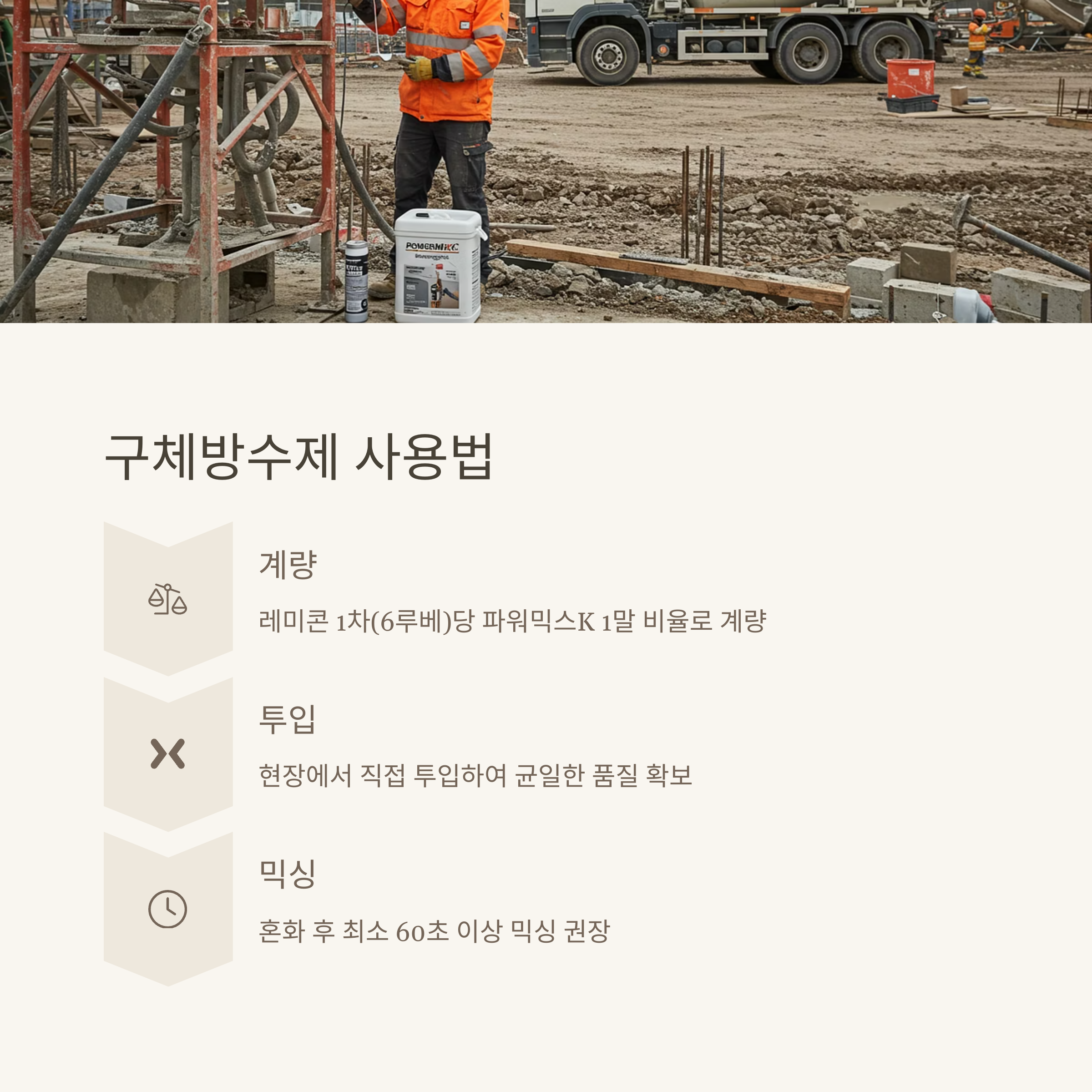 구체방수제 사용법