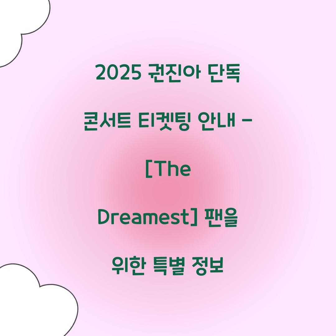 2025 권진아 단독 콘서트 티켓팅