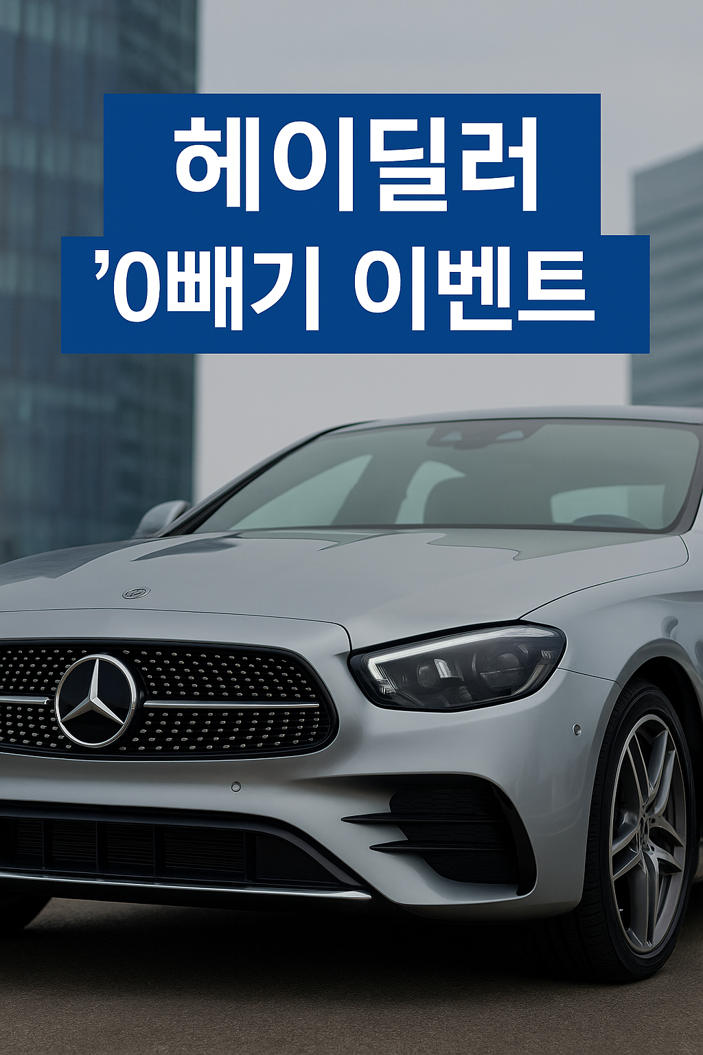 벤츠 차량을 배경으로 '헤이딜러 0빼기 이벤트' 문구가 상단에 배치된 중고차 할인 이벤트 안내 썸네일 이미지