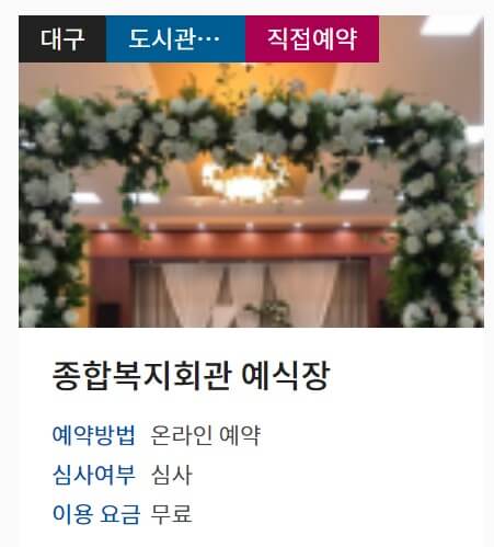 대구 무료 공공예식장 정보, 예약방법
