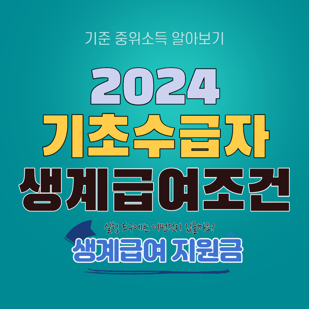 기초수급자 생계급여 지원금 신청하기
