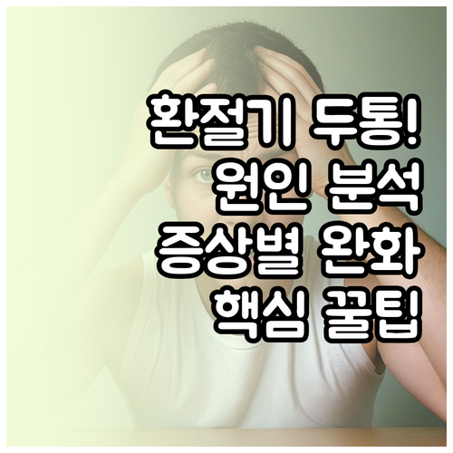 환절기 두통 원인과 증상별 완화 방법..