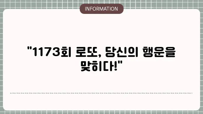 로또 1173회 예상번호 및 당첨번호 최종 정리