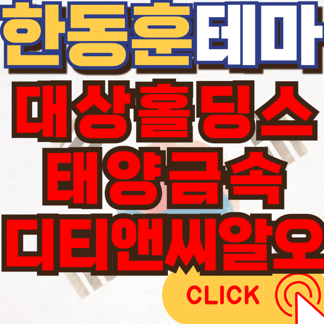 한동훈대장주