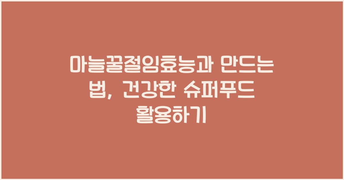 마늘꿀절임효능