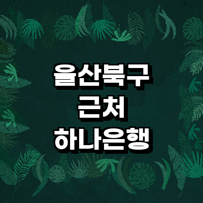 울산 북구 하나은행