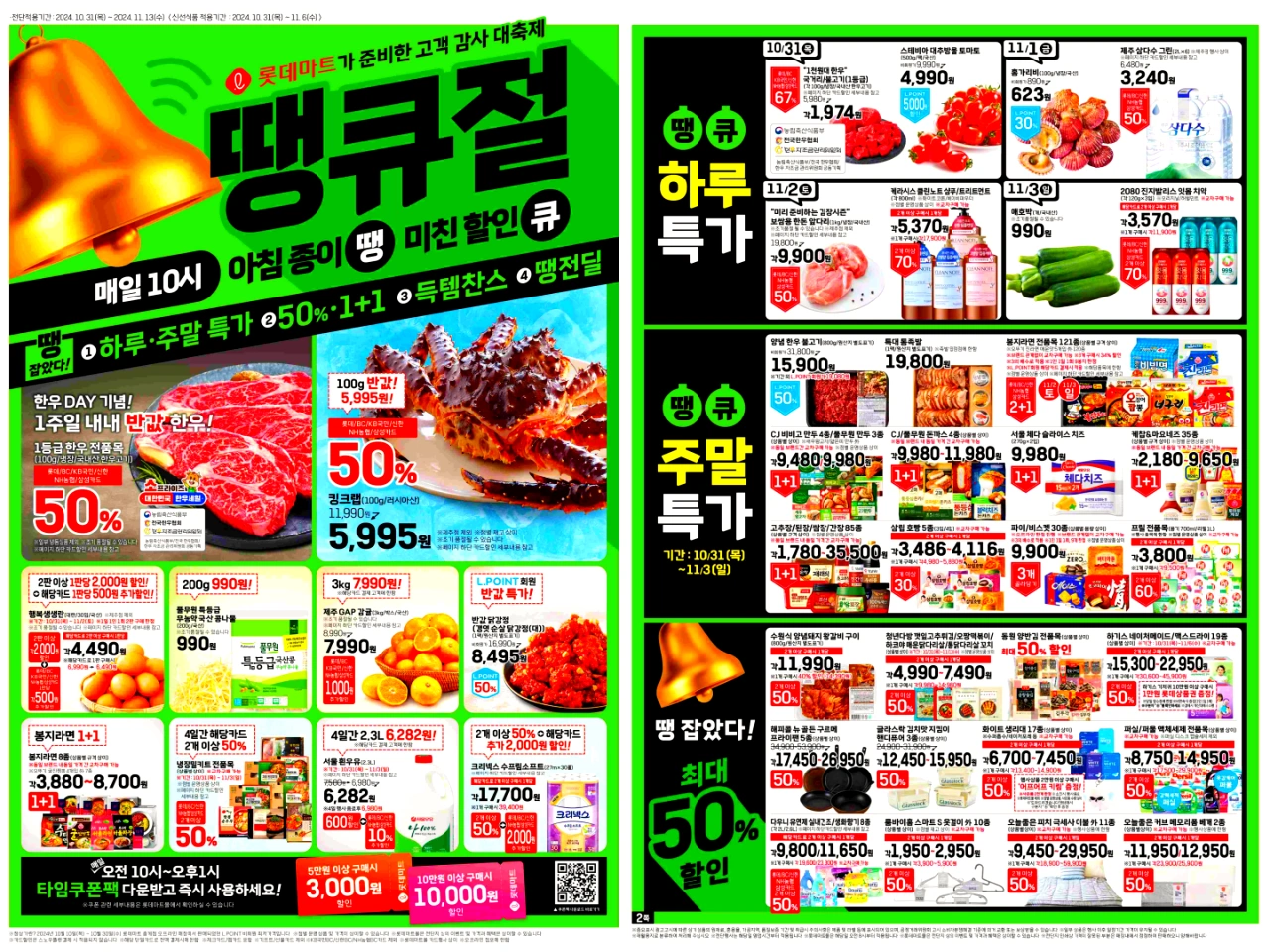 롯데마트-땡큐절