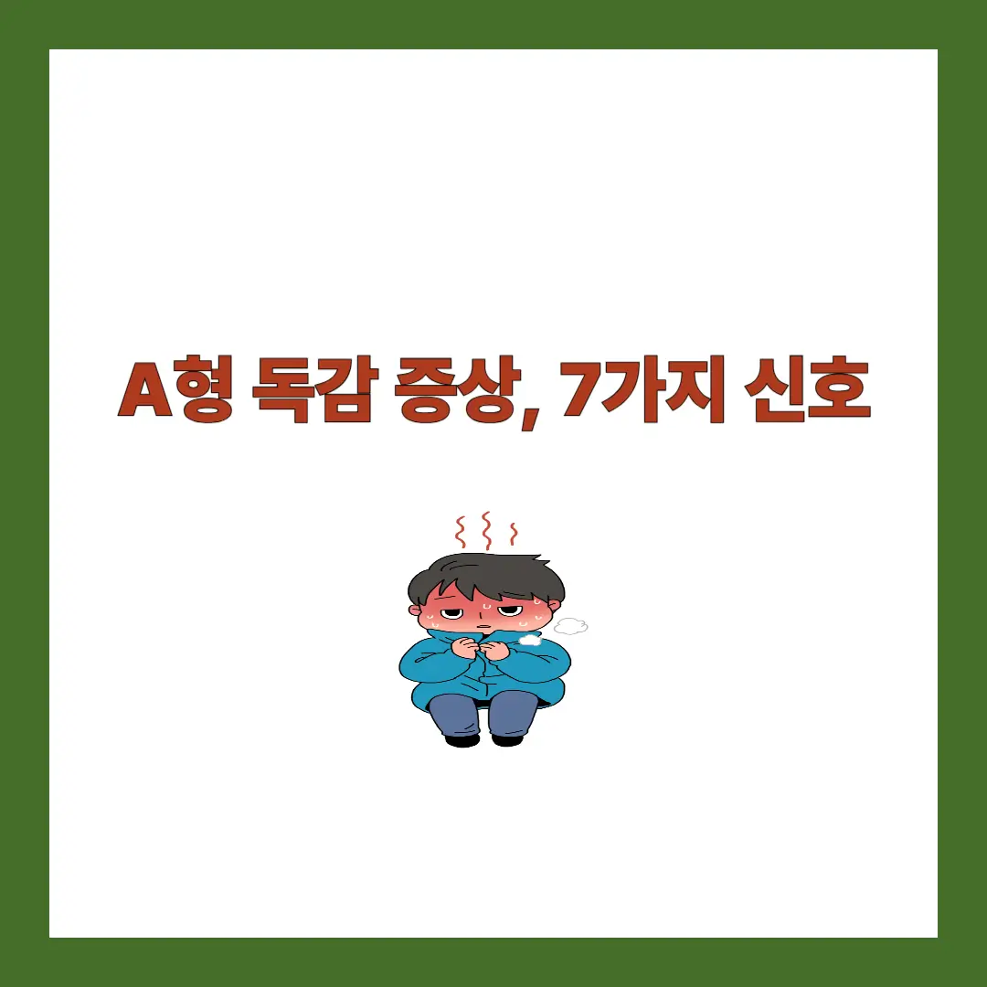 a형 독감 증상