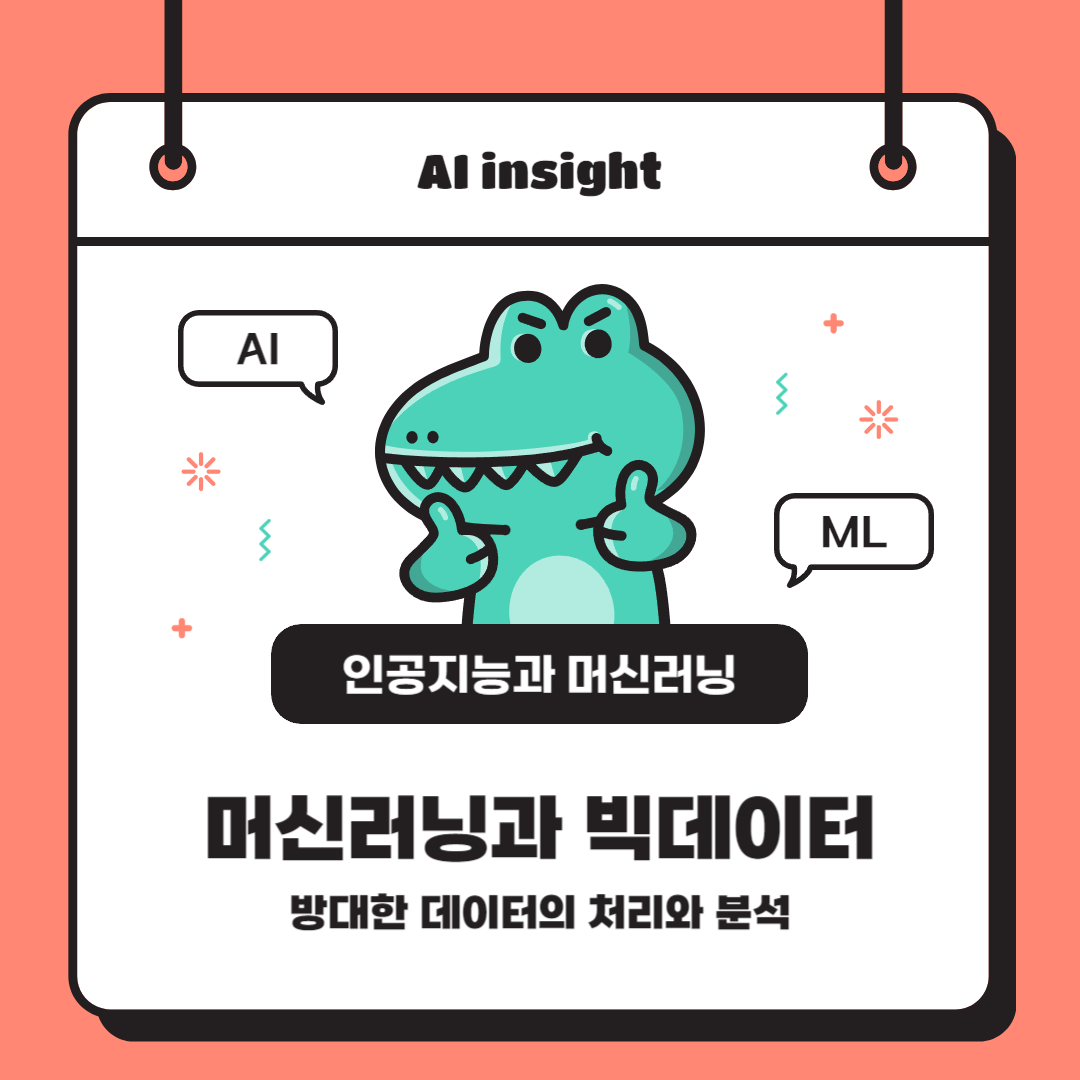 머신러닝과 빅데이터: 방대한 데이터의 처리와 분석