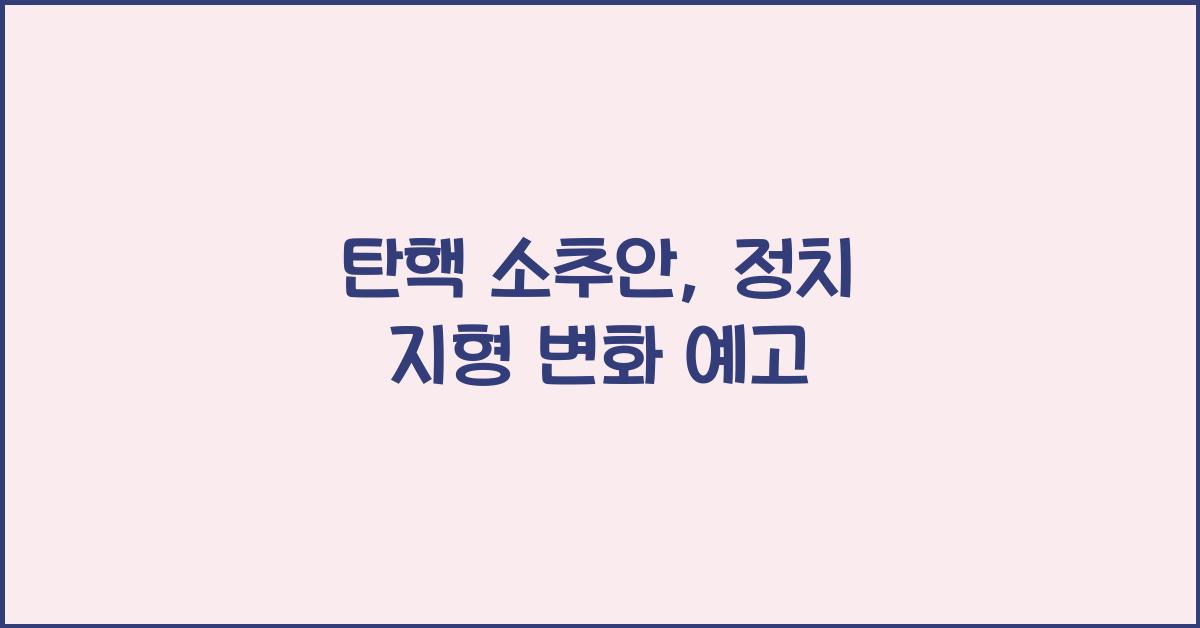 탄핵 소추안