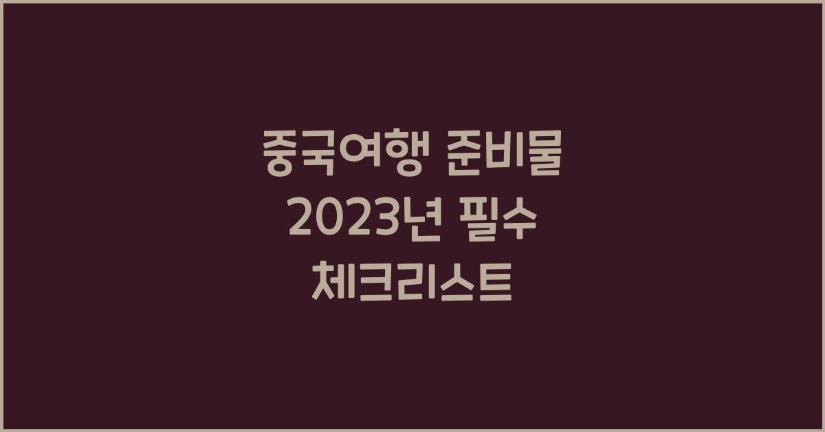 중국여행 준비물