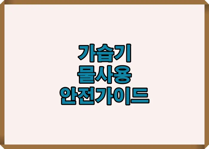가습기 물관리의 올바른 기준과 세균 증식 방지를 위한 안전 사용 수칙을 정리한 2025 가습기 물사용 핵심 요약 이미지입니다.