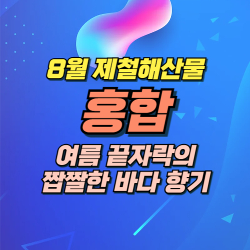 8월 제철음식 홍합