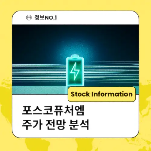 포스코퓨처엠 주가 전망 동향 분석