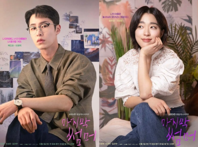 마지막썸머의 두 주인공의 단독 사진