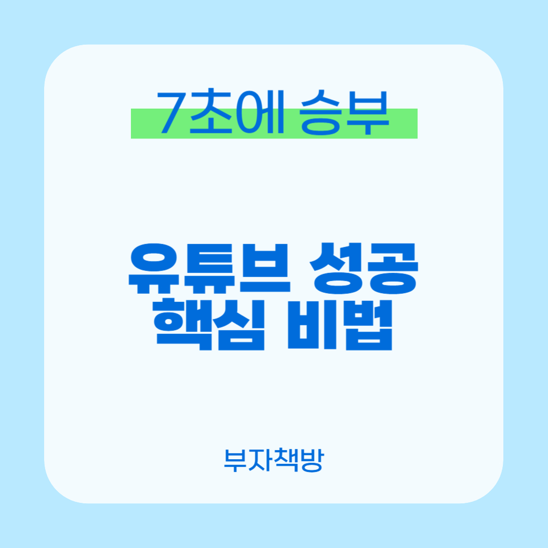 유튜브 성공 핵심 비법