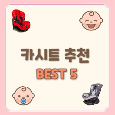 카시트 미착용 벌금
카시트 가격대
카시트 관리법
카시트 설치 방법
KC 인증 카시트
ISOFIX 카시트
신생아 카시트 추천
유아용 카시트 추천
주니어 카시트 추천
가성비 좋은 카시트
카시트 의무 연령
카시트 과태료
인기 카시트 순위
2024 카시트 추천
연령별 카시트 종류