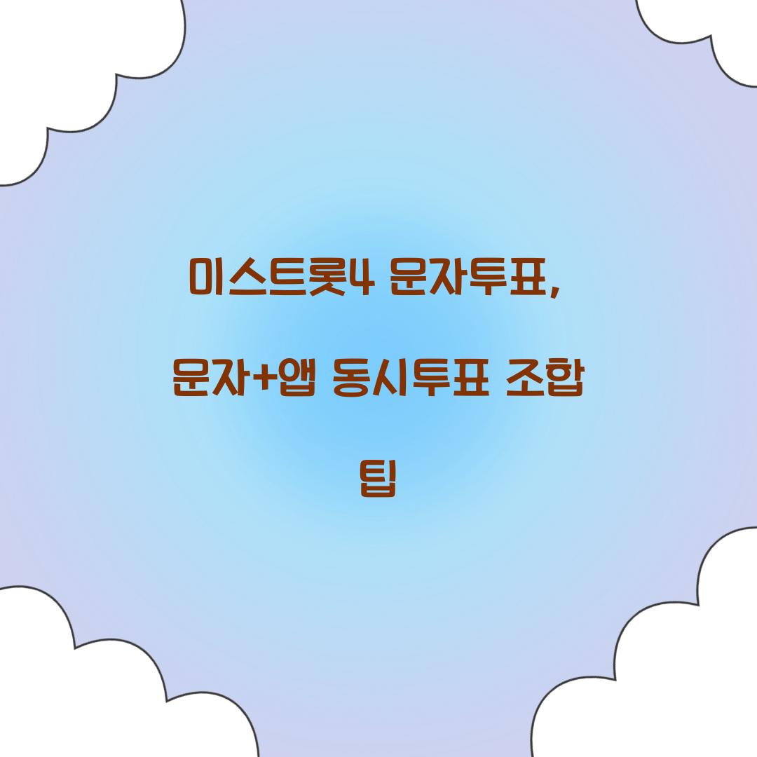 미스트롯4 문자투표, 문자+앱 동시투표 조합 팁