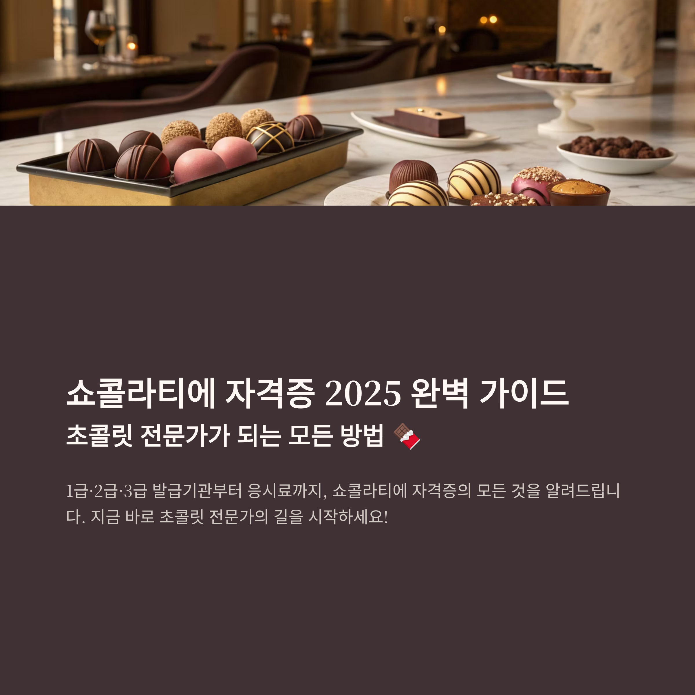 쇼콜라티에 자격증 알아보기