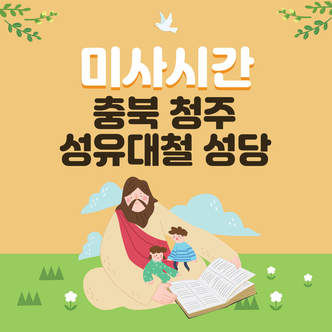 충북 청주 성유대철성당