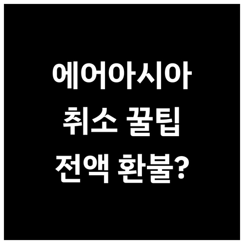 한국 출발 에어아시아엑스 항공권 취소..