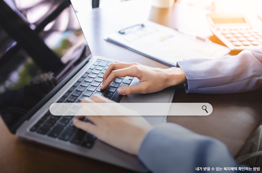 복지혜택 확인하는 방법 관련 사진