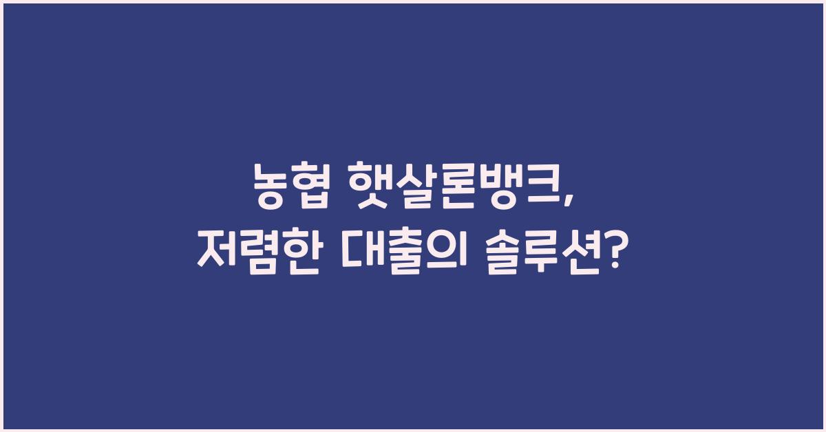 농협 햇살론뱅크