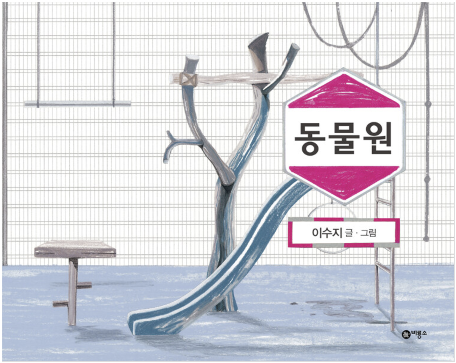 그림책 동물원 이미지