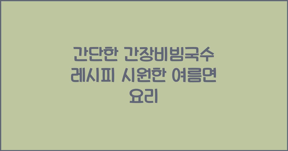 간장비빔국수