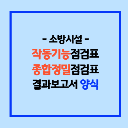 소방 작동기능점검 종합정밀점검