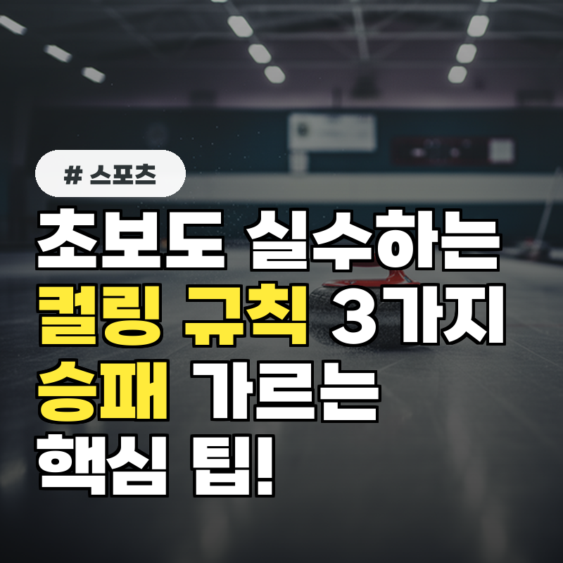 초보도 실수하는 컬링 경기 규칙 3가지! 승패를 가르는 팁