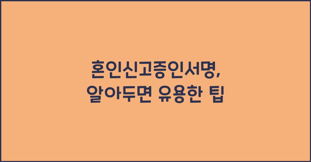 혼인신고증인서명