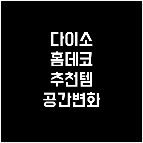 다이소 홈데코 추천: 공간 변화를 위