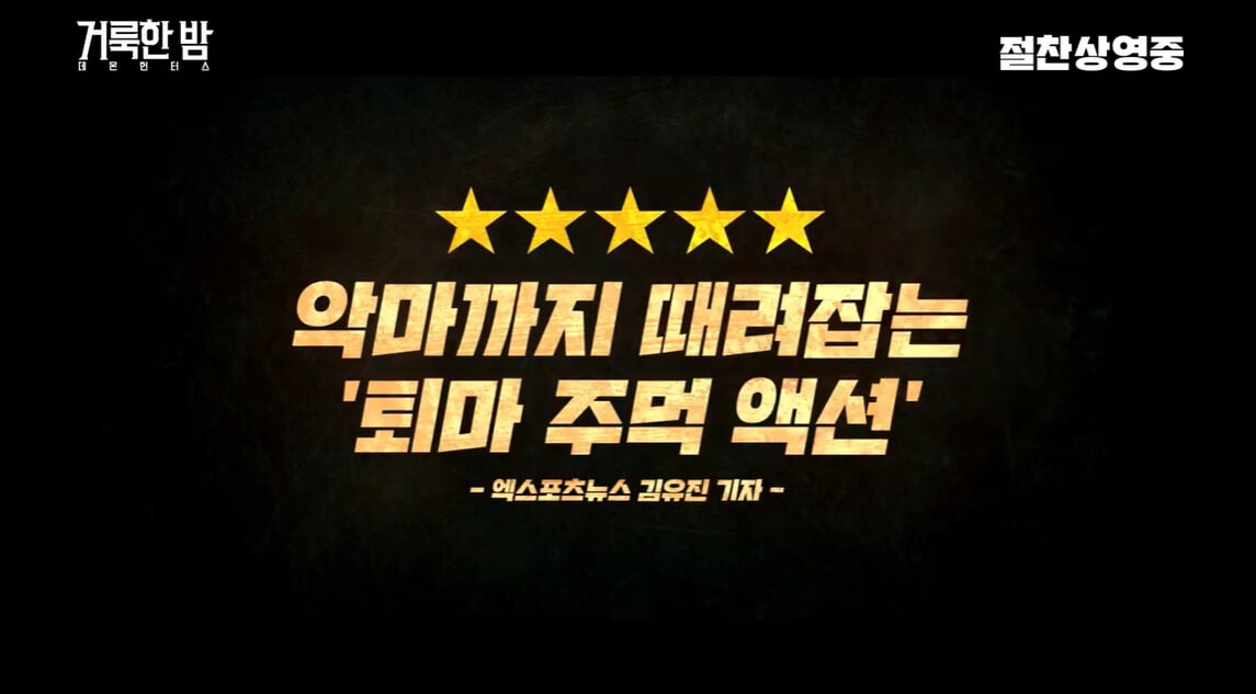 거룩한 밤 데몬 헌터스 관람평