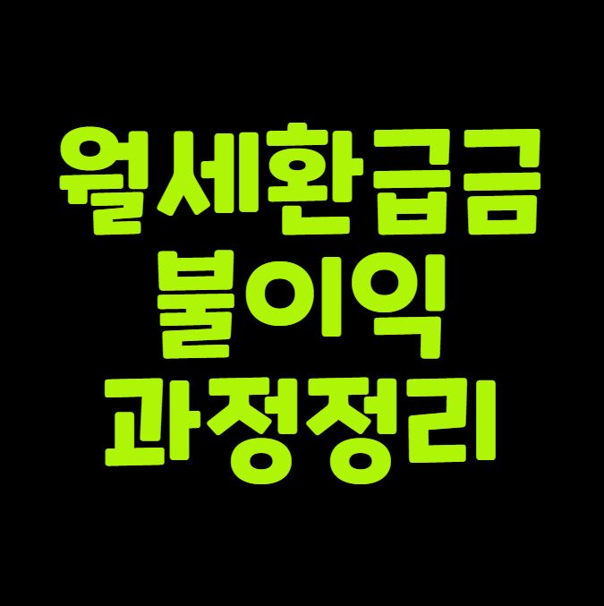 월세환급금이 뭘까 불이익과 과정 정리