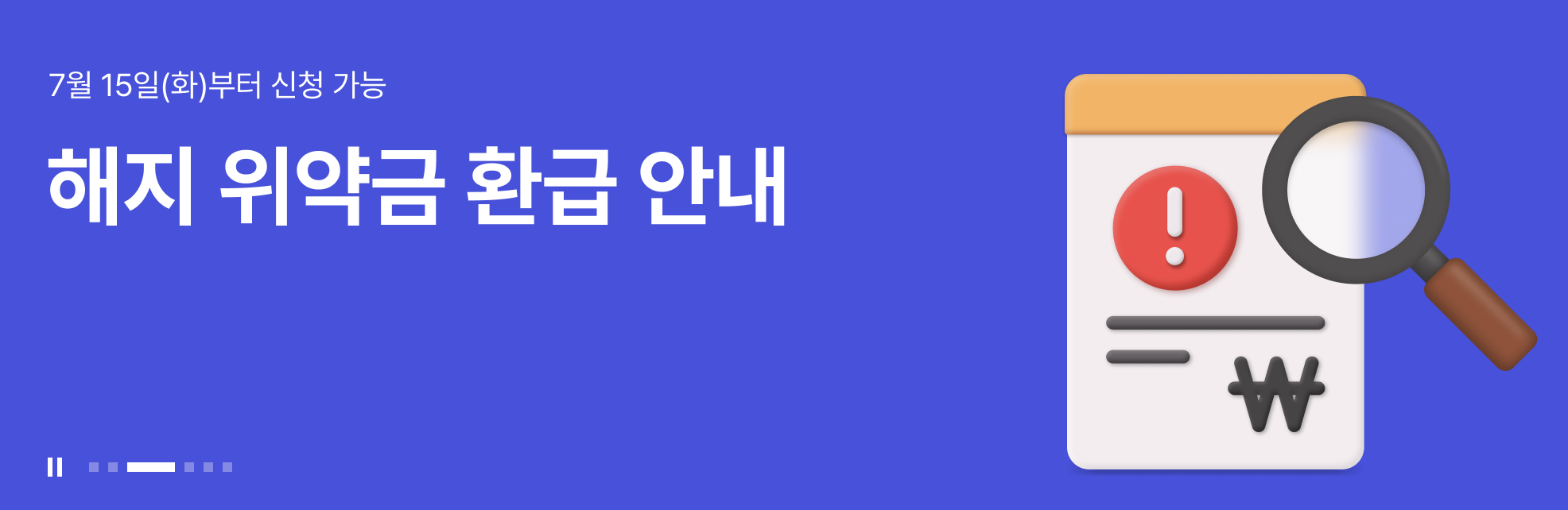 sk 위약금 보상 면제 환급 신청하기