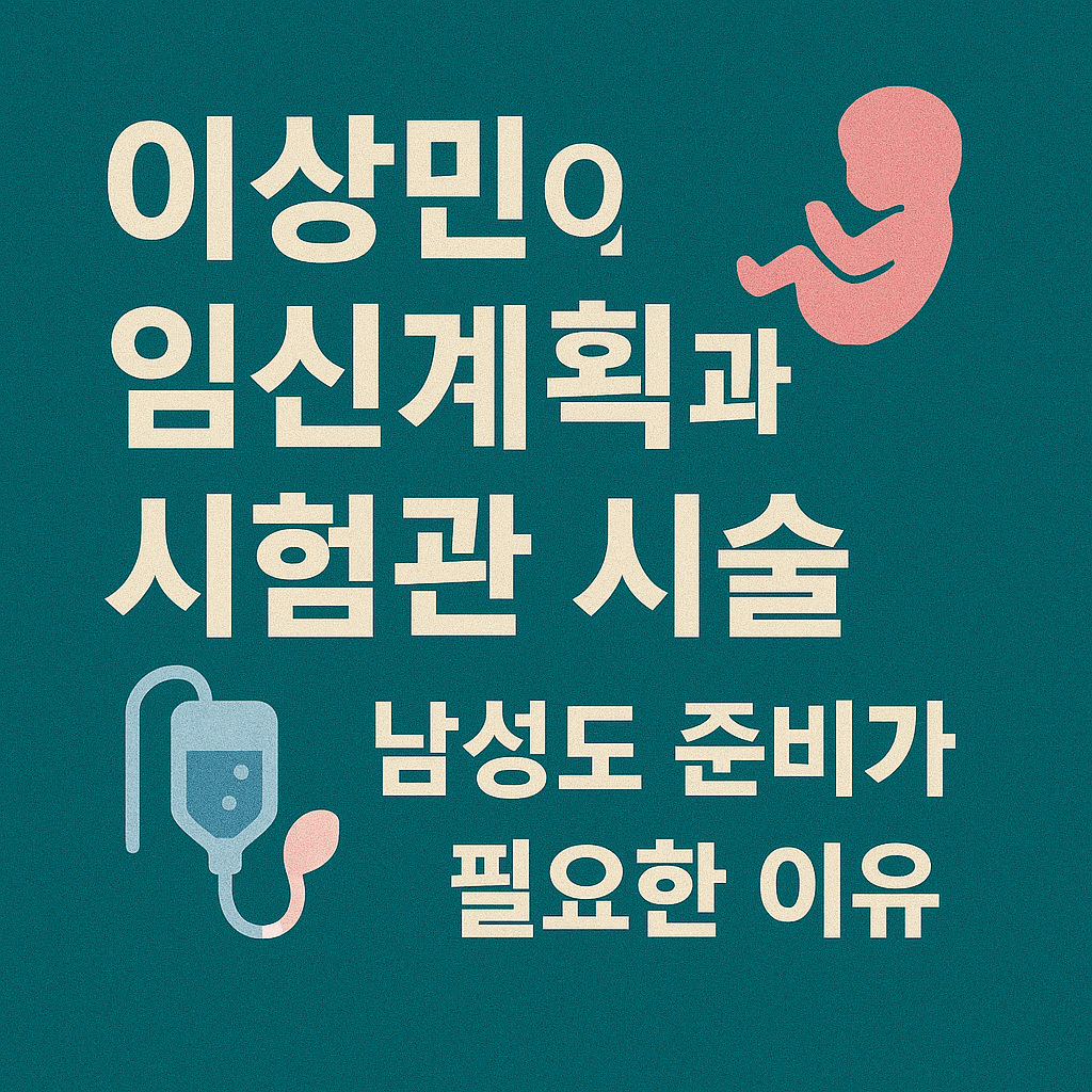 이상민의 임신계획과 시험관 시술, 남성도 준비가 필요한 이유