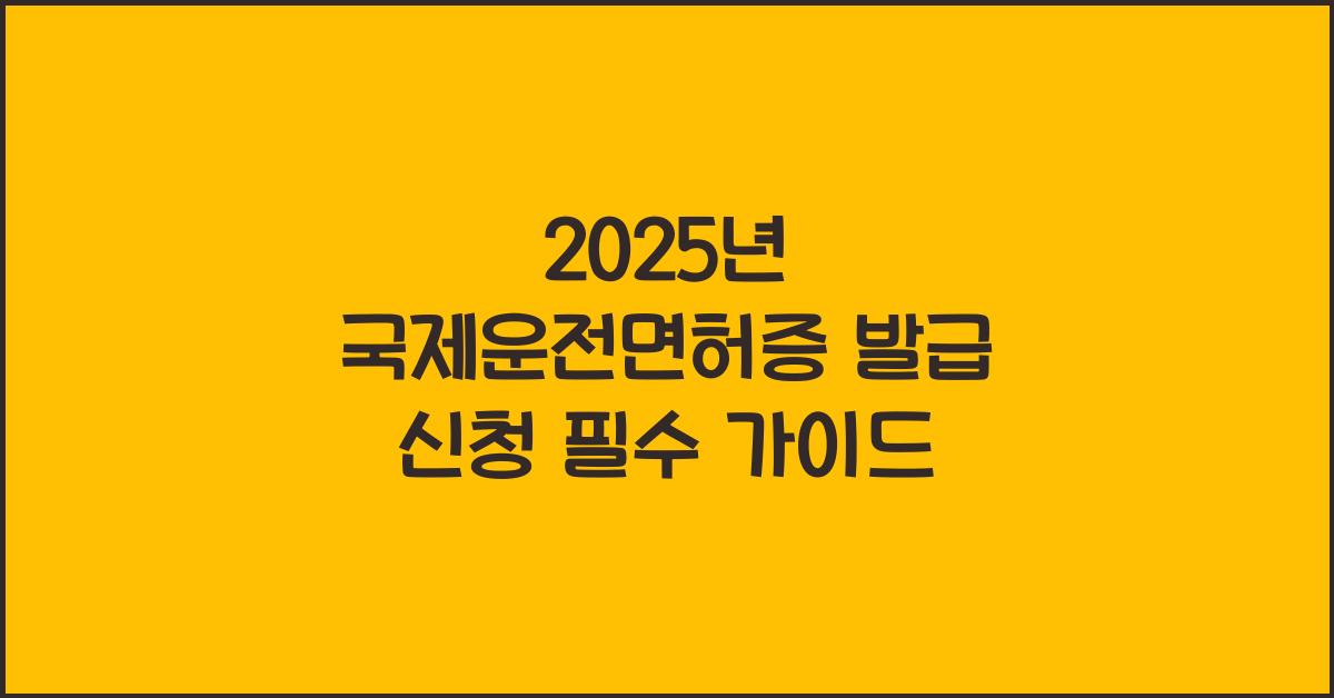 2025년 국제운전면허증 발급 신청